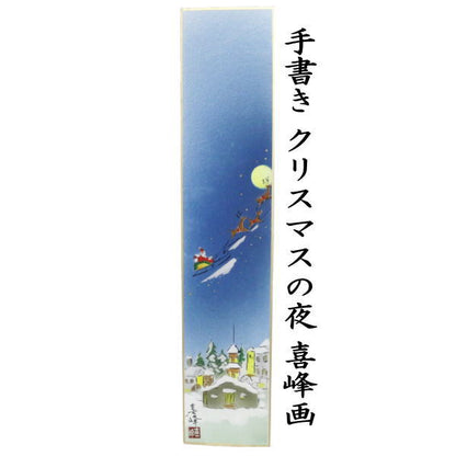 【茶器/茶道具　短冊　クリスマス】　手書き　クリスマスの夜　喜峰画