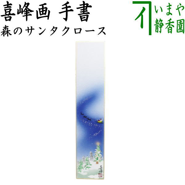 【茶器/茶道具　短冊　クリスマス】　手書き　森のサンタクロース　喜峰画