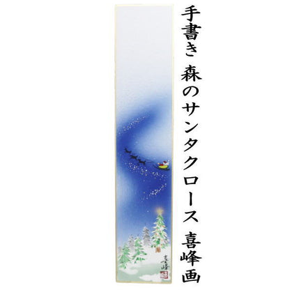 【茶器/茶道具　短冊　クリスマス】　手書き　森のサンタクロース　喜峰画