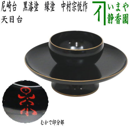 【茶器/茶道具　天目台】　尼崎台　黒漆塗り　塗縁　中村宗悦作　むかで印あり