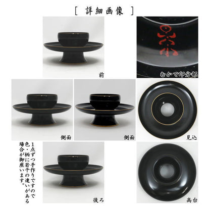 【茶器/茶道具　天目台】　尼崎台　黒漆塗り　塗縁　中村宗悦作　むかで印あり