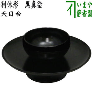 〇【茶器/茶道具 天目台】 利休形 黒真塗り ハネ・土居部分 