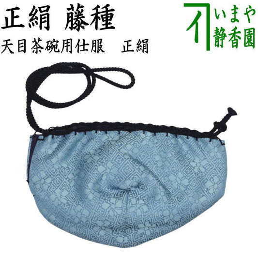【茶器/茶道具　仕服（仕覆）】　天目茶碗仕服　正絹　藤種緞子　（天目茶碗用仕服・天目茶碗用仕覆・天目茶碗仕覆・天目仕服・天目仕覆）