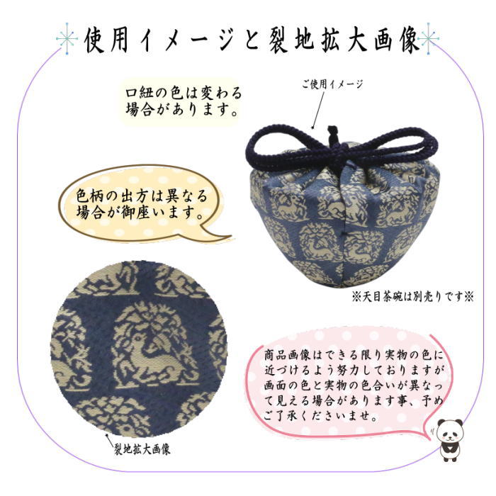 【茶器/茶道具　仕服（仕覆）】　天目茶碗仕服　正絹　花兎