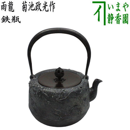 【茶器/茶道具　鉄瓶】　雨龍（あまりゅう）　菊池政光作　10号　1.35L