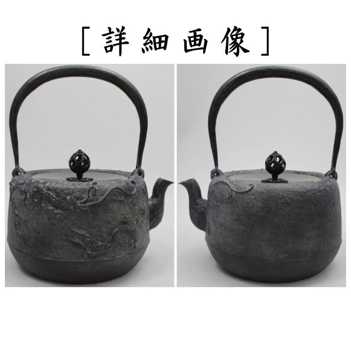 【茶器/茶道具　鉄瓶】　雨龍（あまりゅう）　菊池政光作　10号　1.35L