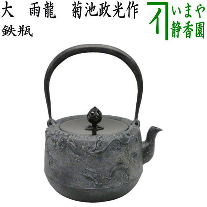 【茶器/茶道具　鉄瓶】　大　雨龍（あまりゅう）　15号　1.65L　菊池政光作