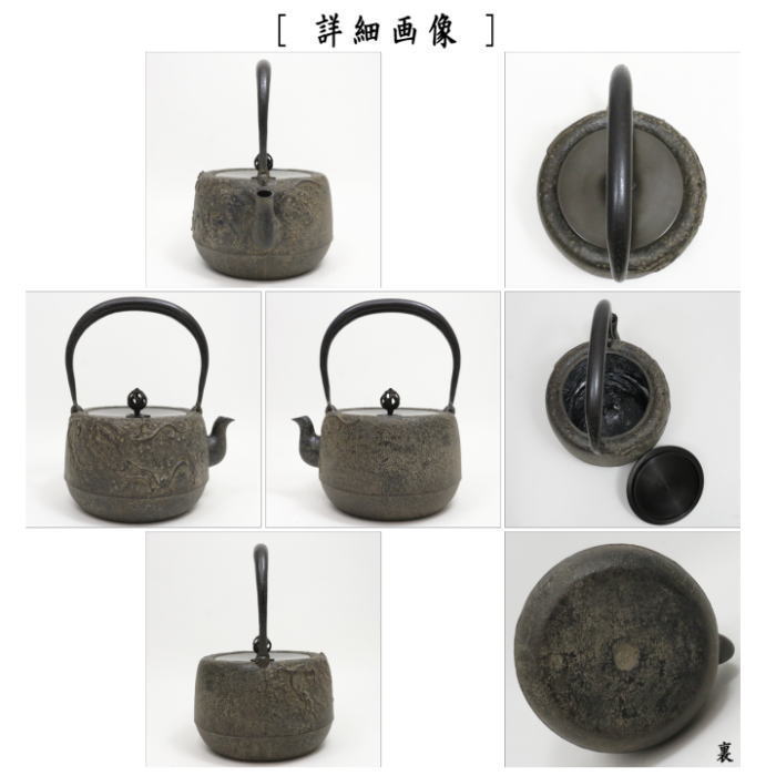 【茶器/茶道具　鉄瓶】　大　雨龍（あまりゅう）　15号　1.65L　菊池政光作