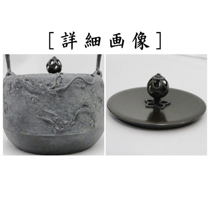 【茶器/茶道具　鉄瓶】　大　雨龍（あまりゅう）　15号　1.65L　菊池政光作