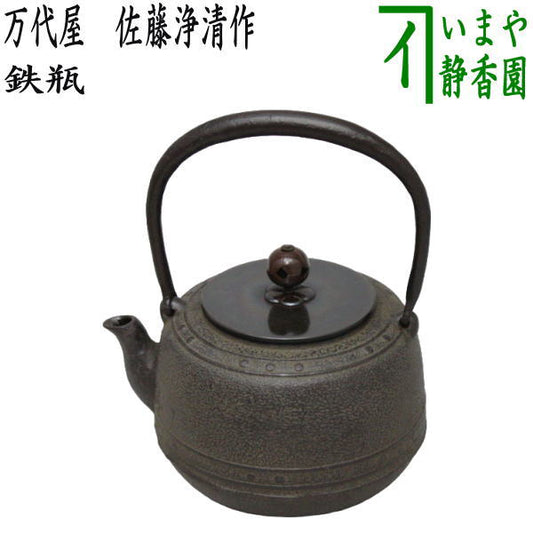 [Tea utensils/tea ceremony tools Iron kettle] Bandaiya, made by Jyosei Sato, size 8