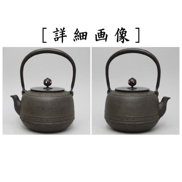 【茶器/茶道具　鉄瓶】　万代屋　佐藤浄清作　8号