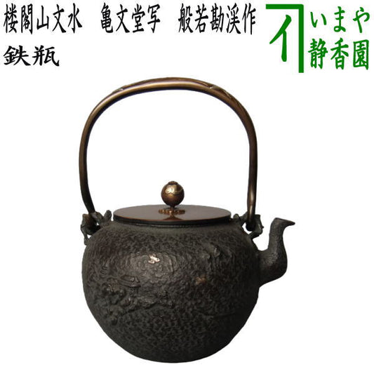 [Tea utensils/tea ceremony tools, iron kettle] Water iron kettle with a design of a tower and mountain, Kibundo copy, made by Hannya Kankei