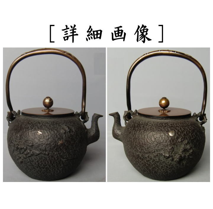 【茶器/茶道具　鉄瓶】　楼閣山文水鉄瓶　亀文堂写し　般若勘渓作