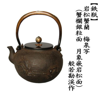 【茶器/茶道具　鉄瓶】　岩松蟹蘭鉄瓶　梅泉写し　（蟹欄銀粒面　月象嵌岩松面）　般若勘渓作