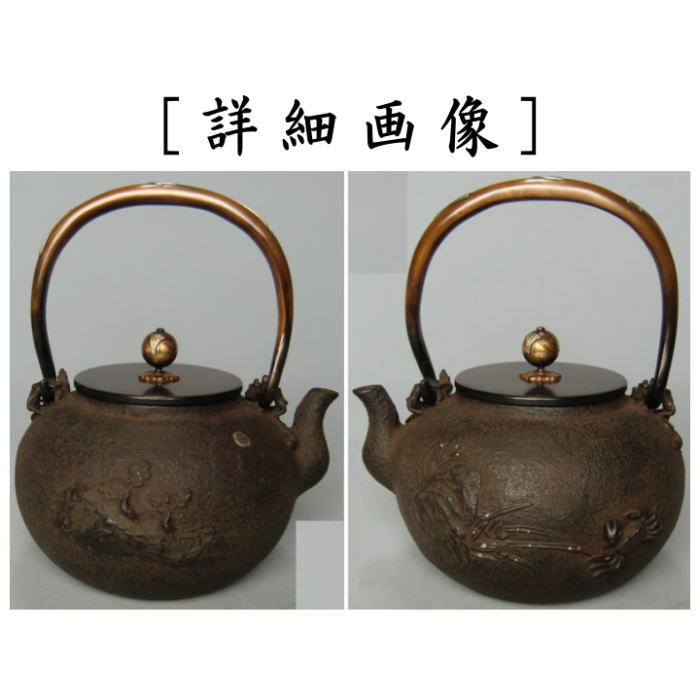 【茶器/茶道具　鉄瓶】　岩松蟹蘭鉄瓶　梅泉写し　（蟹欄銀粒面　月象嵌岩松面）　般若勘渓作