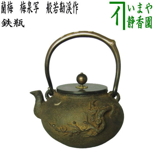 [Tea utensils/tea ceremony tools iron kettle] Ranbai iron kettle, copy of Baisen, made by Hannya Kankei