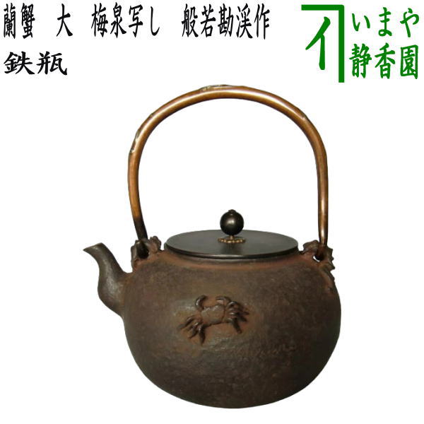 【茶器/茶道具　鉄瓶】　蘭蟹鉄瓶　大　梅泉写し　般若勘渓作