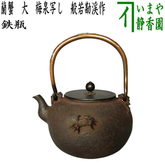 [Tea utensils/tea ceremony tools, iron kettle] Large Rankai iron kettle, copy of Baisen, made by Hannya Kankei