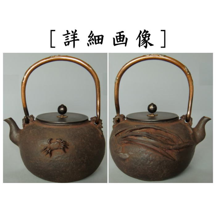 茶器/茶道具 鉄瓶】 蘭蟹鉄瓶 大 梅泉写し 般若勘渓作 – 今屋静香園