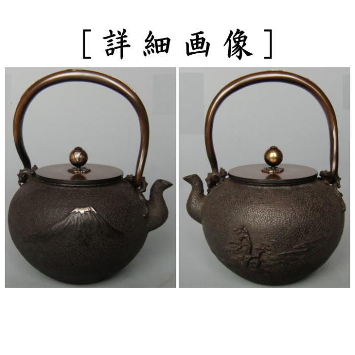 茶器/茶道具 鉄瓶】 光重写し 富士浜松図鉄瓶 般若勘渓作 1.4L 表面：美保の松原柄 裏面：富士山柄 – 今屋静香園