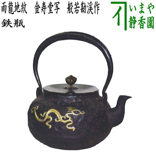 [Tea utensils/tea ceremony tools, iron kettle] Rain dragon pattern iron kettle, copy of Kinjudo, made by Hannya Kankei