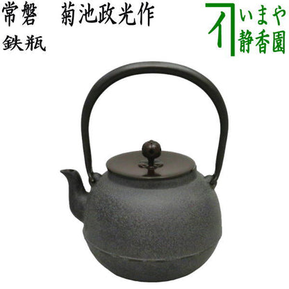 【茶器/茶道具　鉄瓶】　常磐（ときわ）　菊池政光作　1440ml