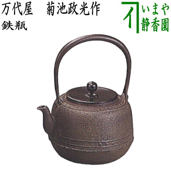 【茶器/茶道具　鉄瓶】　万代屋　菊池政光作　1440ml