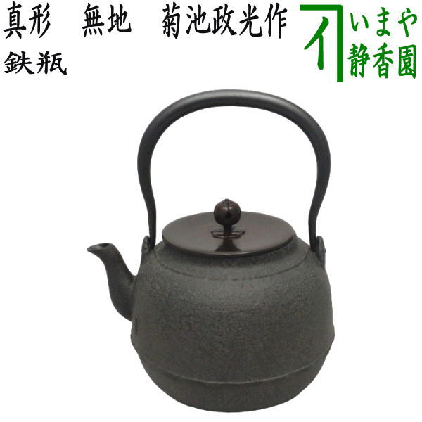 茶器/茶道具 鉄瓶】 真形 無地 菊池政光作 1440ml – 今屋静香園