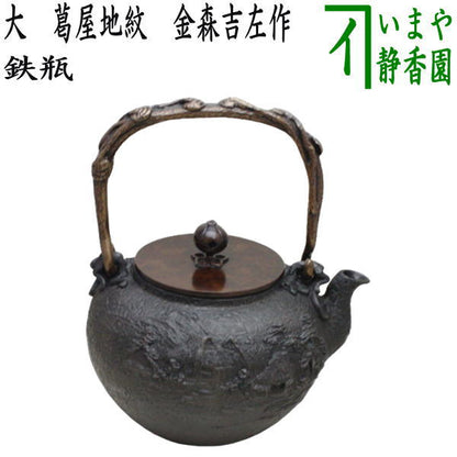 【茶器/茶道具　鉄瓶】　大　葛屋地紋　金森吉左作　1440～1620ml