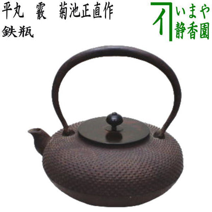 【茶器/茶道具　鉄瓶】　平丸　霰（あられ）　菊池正直作　900～1080ml