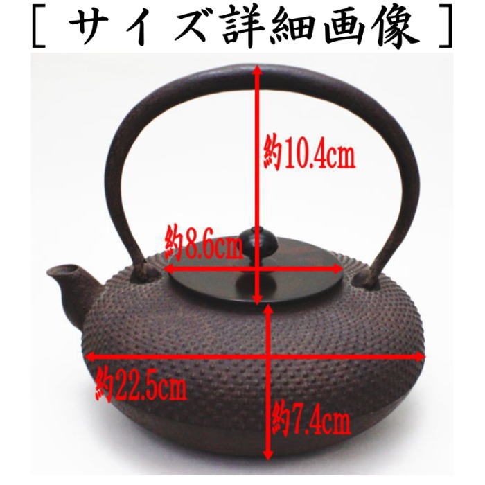 【茶器/茶道具　鉄瓶】　平丸　霰（あられ）　菊池正直作　900～1080ml