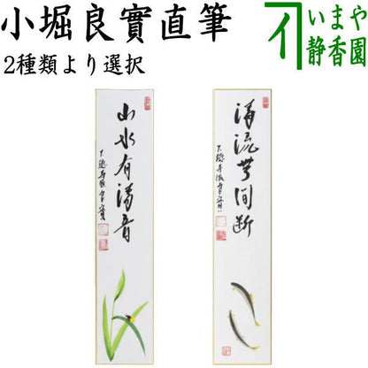 〇【茶器/茶道具　短冊画賛】　直筆　山水有清音　蛍の画又は清流無間断　鮎の画　小堀良實筆　香円画