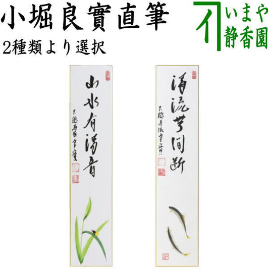〇【茶器/茶道具　短冊画賛】　直筆　山水有清音　蛍の画又は清流無間断　鮎の画　小堀良實筆　香円画