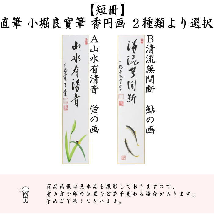 〇【茶器/茶道具　短冊画賛】　直筆　山水有清音　蛍の画又は清流無間断　鮎の画　小堀良實筆　香円画