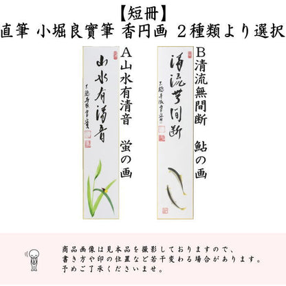 〇【茶器/茶道具　短冊画賛】　直筆　山水有清音　蛍の画又は清流無間断　鮎の画　小堀良實筆　香円画