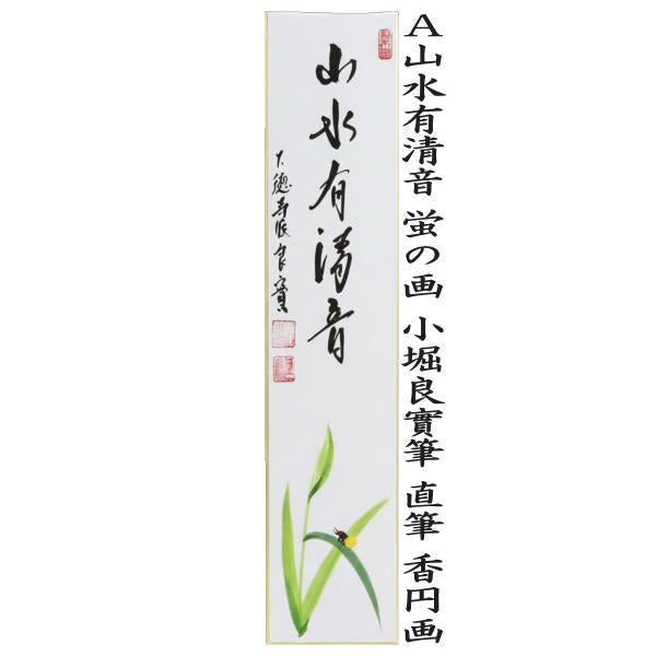 〇【茶器/茶道具　短冊画賛】　直筆　山水有清音　蛍の画又は清流無間断　鮎の画　小堀良實筆　香円画