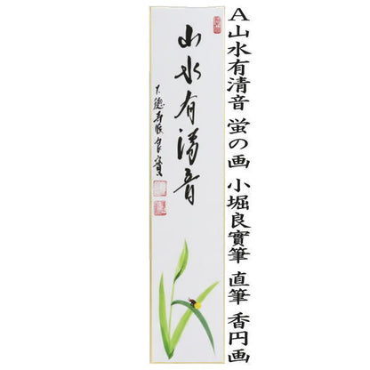 〇【茶器/茶道具　短冊画賛】　直筆　山水有清音　蛍の画又は清流無間断　鮎の画　小堀良實筆　香円画