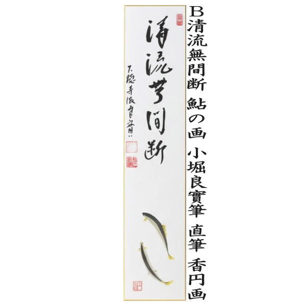 〇【茶器/茶道具　短冊画賛】　直筆　山水有清音　蛍の画又は清流無間断　鮎の画　小堀良實筆　香円画