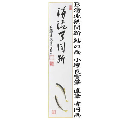 〇【茶器/茶道具　短冊画賛】　直筆　山水有清音　蛍の画又は清流無間断　鮎の画　小堀良實筆　香円画