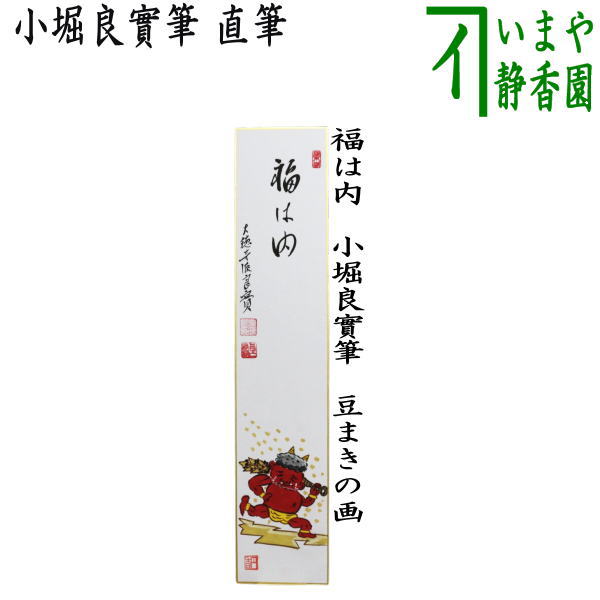 〇【茶器/茶道具　短冊画賛　節分】　直筆　福は内　小堀良實筆　豆まきの画　円香画　（豆撒きの画・鬼は外　福は内）