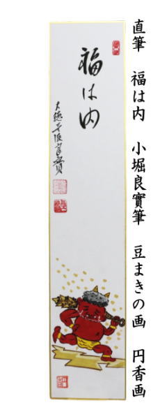 〇【茶器/茶道具　短冊画賛　節分】　直筆　福は内　小堀良實筆　豆まきの画　円香画　（豆撒きの画・鬼は外　福は内）