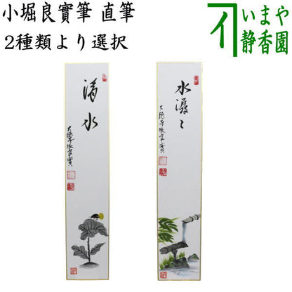 〇【茶器/茶道具　短冊画賛】　直筆　清水　蛍の画又は水潺々（雲悠々水潺々）　筧の画　小堀良實筆