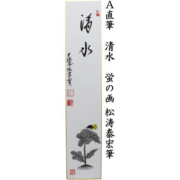 〇【茶器/茶道具　短冊画賛】　直筆　清水　蛍の画又は水潺々（雲悠々水潺々）　筧の画　小堀良實筆