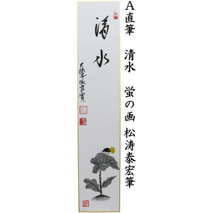 〇【茶器/茶道具　短冊画賛】　直筆　清水　蛍の画又は水潺々（雲悠々水潺々）　筧の画　小堀良實筆
