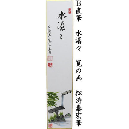 〇【茶器/茶道具　短冊画賛】　直筆　清水　蛍の画又は水潺々（雲悠々水潺々）　筧の画　小堀良實筆