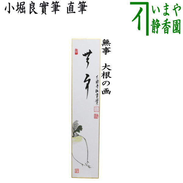 〇【茶器/茶道具　短冊画賛】　直筆　無事　小堀良實筆　大根の画
