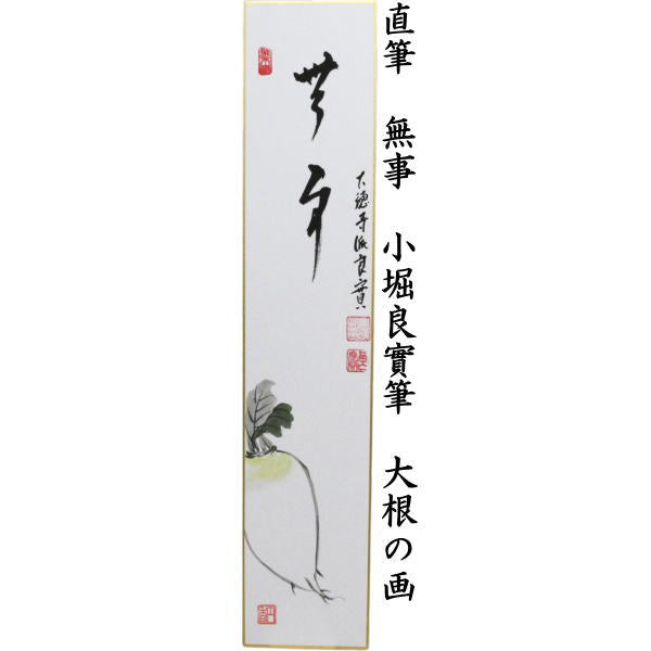 〇【茶器/茶道具　短冊画賛】　直筆　無事　小堀良實筆　大根の画