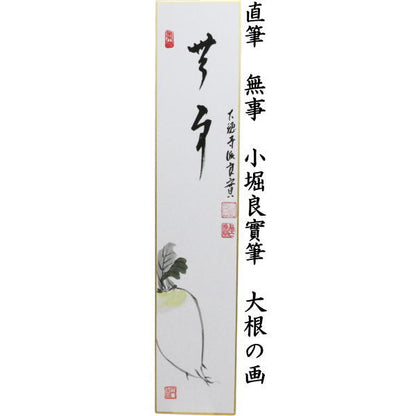 〇【茶器/茶道具　短冊画賛】　直筆　無事　小堀良實筆　大根の画