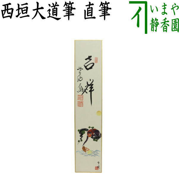 茶器/茶道具 短冊画賛】 直筆 吉祥 西垣大道筆 猿猴捉月の画 曽根幸風画（肉筆画） – 今屋静香園