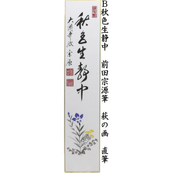 〇【茶器/茶道具　短冊画賛】　直筆　豊年　前田宗源筆　案山子の画又は秋色生静中　前田宗源筆　萩の画又は清風　小堀良實筆　秋草の画又は清風　小堀良實筆　 稲穂に蜻蛉の画　4種類より選択